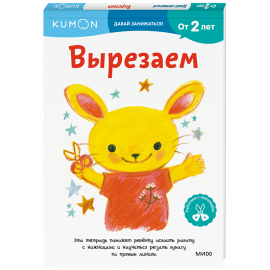 Книга «Kumon. Вырезаем»