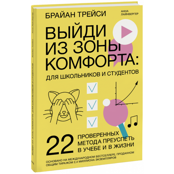 Книга «Выйди из зоны комфорта: для школьников и студентов»
