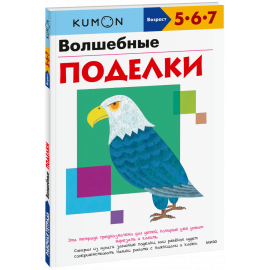 Книга «Kumon. Волшебные поделки»