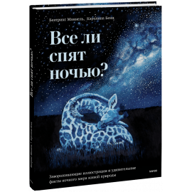 Книга «Все ли спят ночью?»