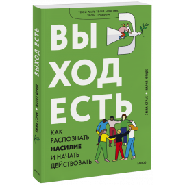 Книга «Выход есть»