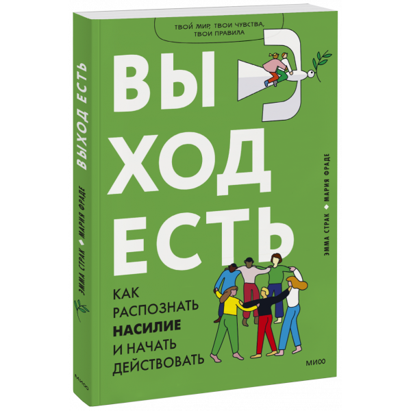 Книга «Выход есть»