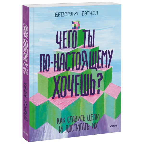 Книга «Чего ты по-настоящему хочешь»