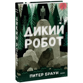 Книга «Дикий Робот»