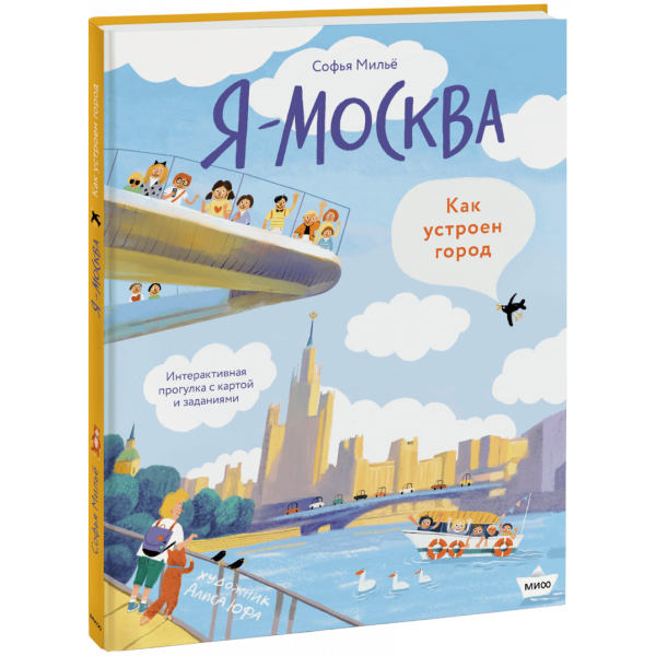 Книга «Я — Москва. Как устроен город»