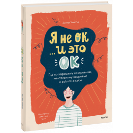Книга «Я не ОК, и это ОК»