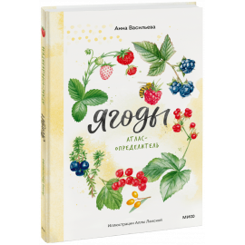 Книга «Ягоды. Атлас-определитель»