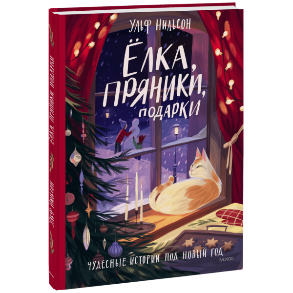 Книга «Ёлка, пряники, подарки»