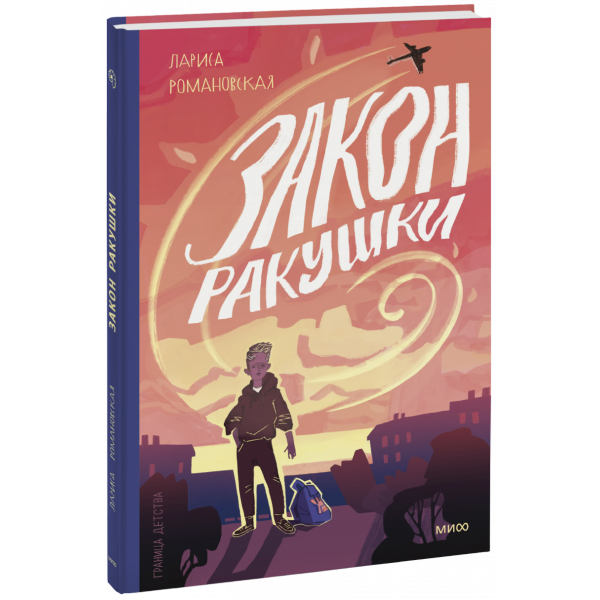Книга «Закон ракушки»