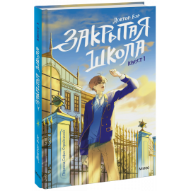 Книга «Закрытая школа. Квест 1»