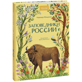 Книга «Заповедники России»