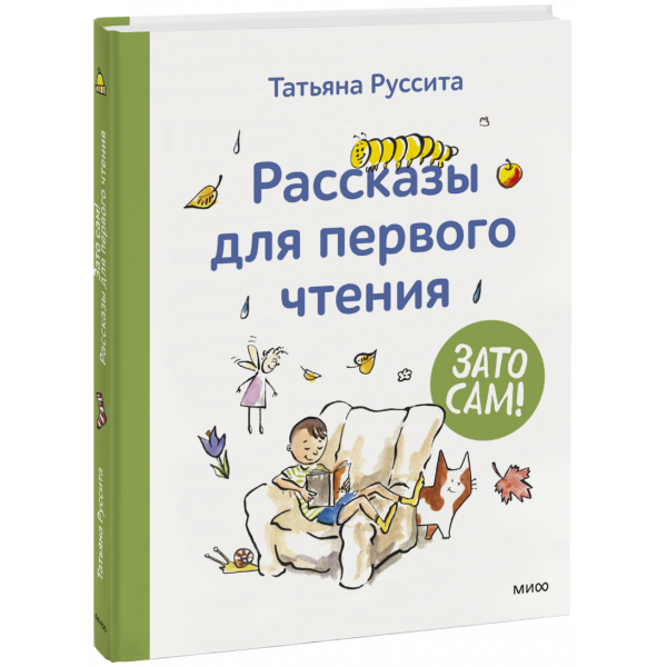 Книга «Зато сам! Рассказы для первого чтения»