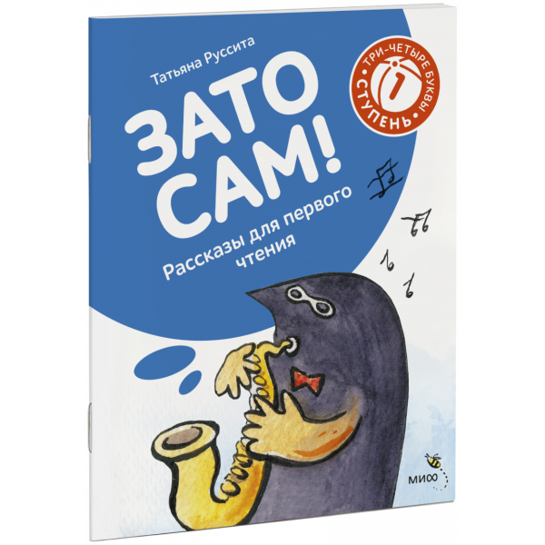 Книга «Зато сам! Рассказы для первого чтения. 1 ступень (3-4 буквы)»