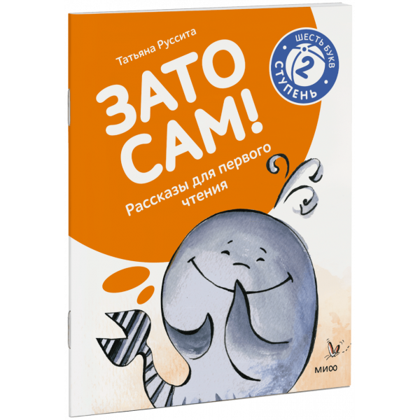 Книга «Зато сам! Рассказы для первого чтения. 2 ступень (6 букв)»