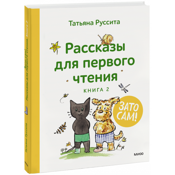 Книга «Зато сам! Рассказы для первого чтения. Книга 2»