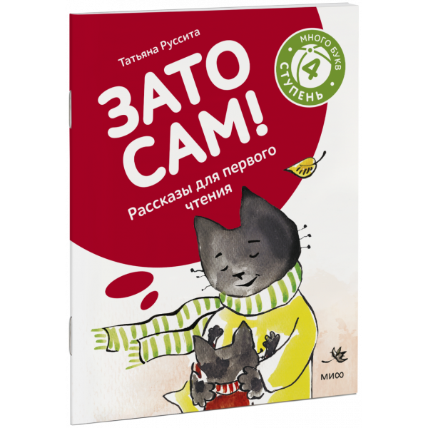 Книга «Зато сам! Рассказы для первого чтения. 4 ступень (много букв)»