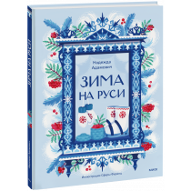 Книга «Зима на Руси»