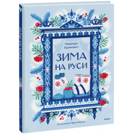 Книга «Зима на Руси»