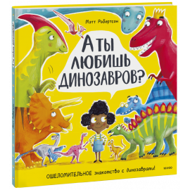 Книга «А ты любишь динозавров?»