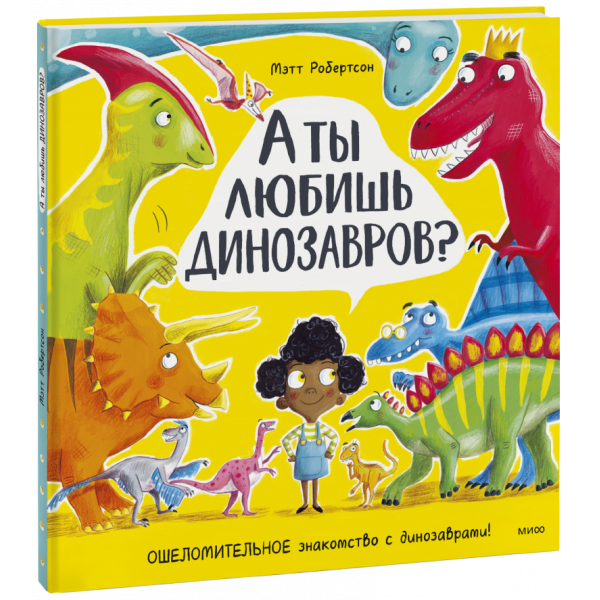 Книга «А ты любишь динозавров?»
