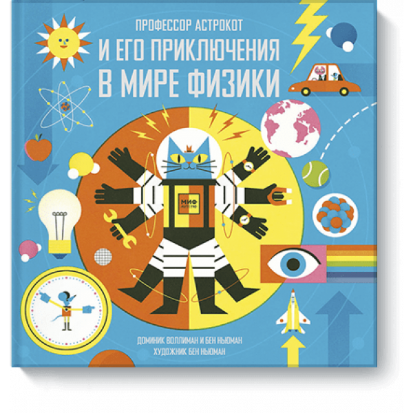 Профессор Астрокот и его приключения в мире физики