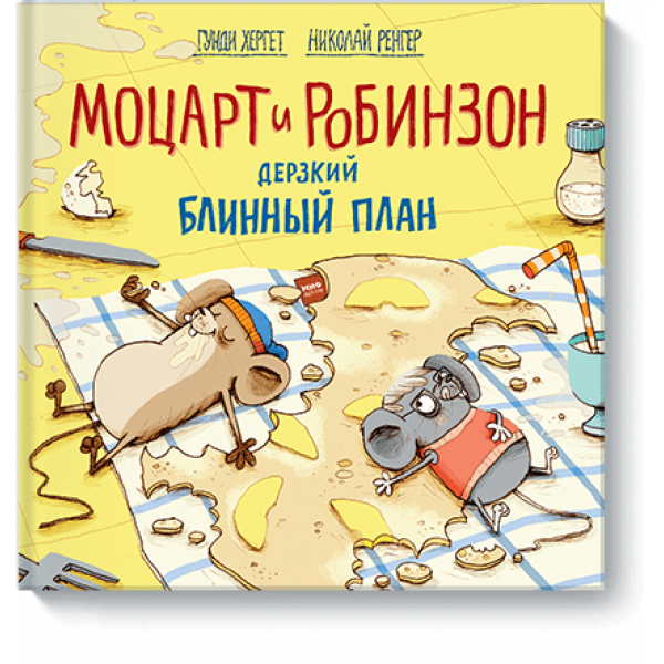 Моцарт и Робинзон. Дерзкий блинный план
