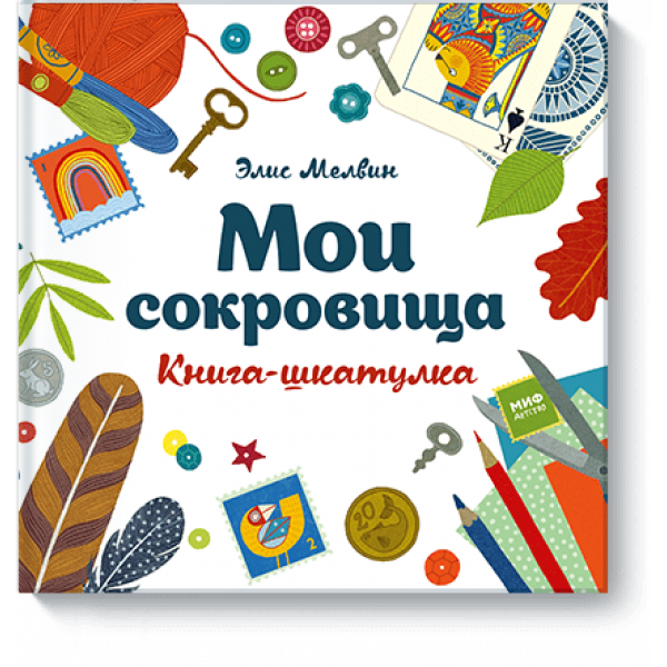 Мои сокровища