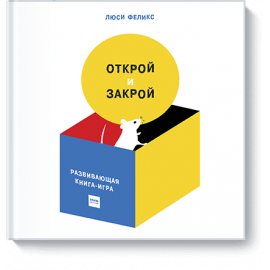 Открой и закрой