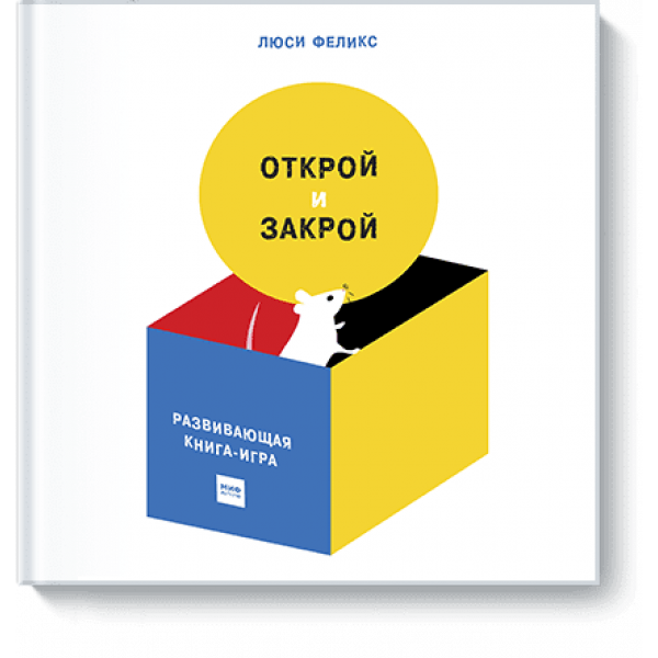 Открой и закрой