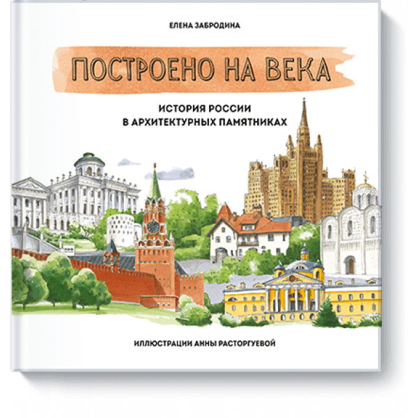 Построено на века
