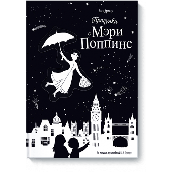 Прогулки с Мэри Поппинс