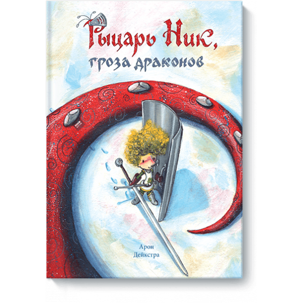 Рыцарь Ник, гроза драконов