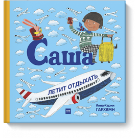 Книга «Саша летит отдыхать»