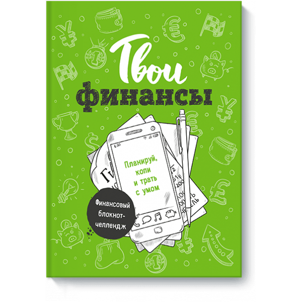 Твои финансы