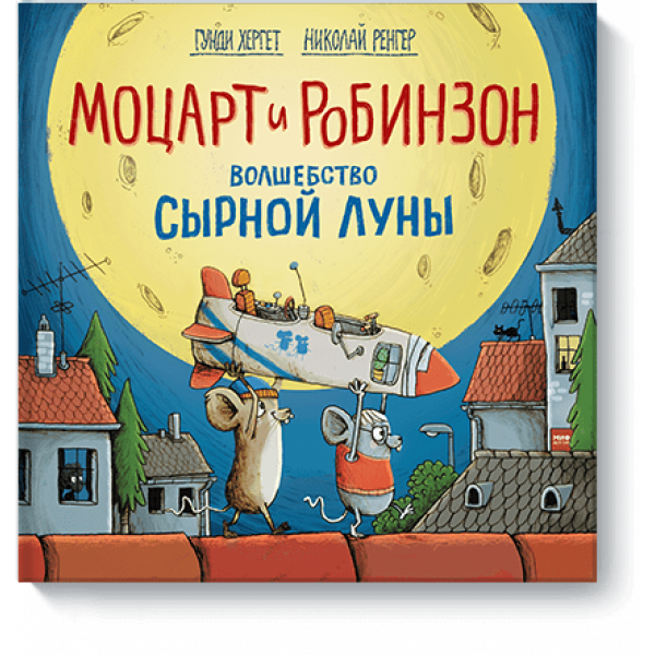Моцарт и Робинзон. Волшебство сырной луны