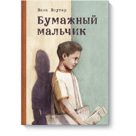 Книга «Бумажный мальчик»