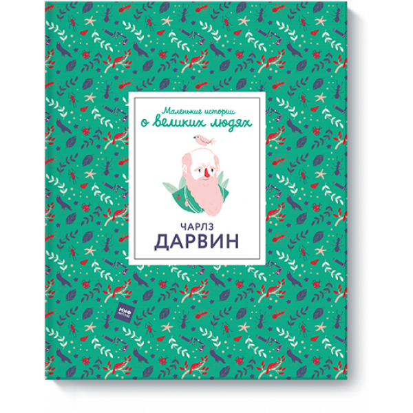 Маленькие истории о великих людях. Чарлз Дарвин