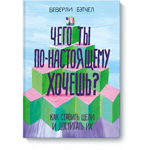 Чего ты по-настоящему хочешь