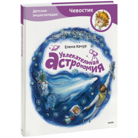 Книга «Увлекательная астрономия. Детская энциклопедия»