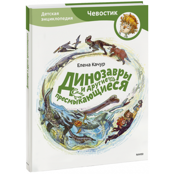 Книга «Динозавры и другие пресмыкающиеся. Детская энциклопедия»