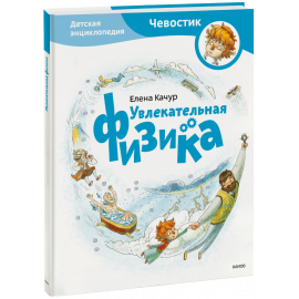 Книга «Увлекательная физика. Детская энциклопедия»