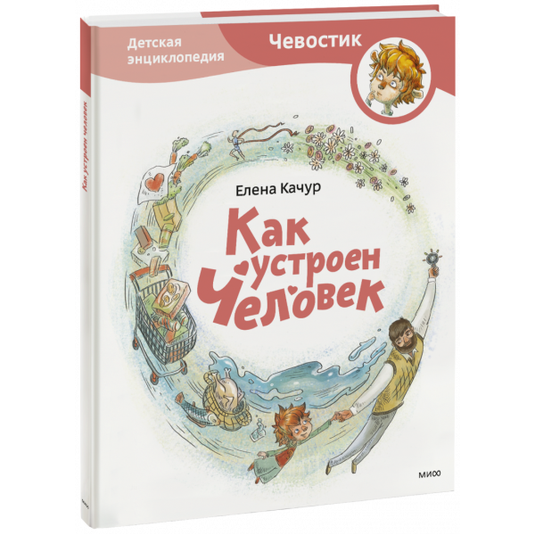 Книга «Как устроен человек. Детская энциклопедия»