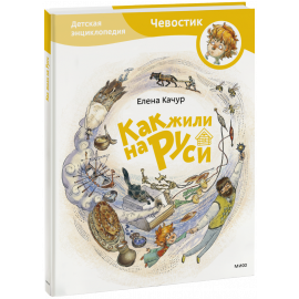 Книга «Как жили на Руси. Детская энциклопедия»