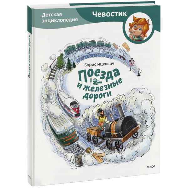 Книга «Поезда и железные дороги»