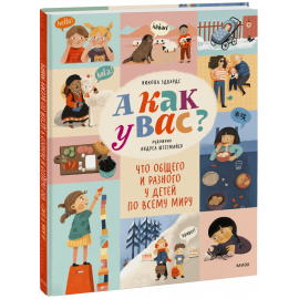 Книга «А как у вас?»