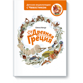 Книга «Древняя Греция»