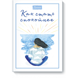Книга «Дыши. Как стать спокойнее»