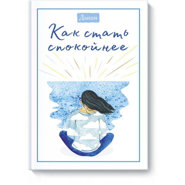 Книга «Дыши. Как стать спокойнее»