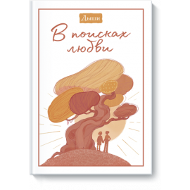 Книга «Дыши. В поисках любви»