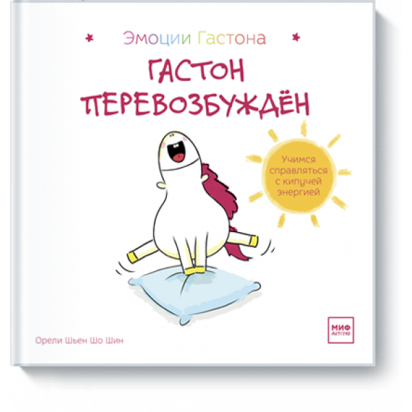Книга «Гастон перевозбужден»